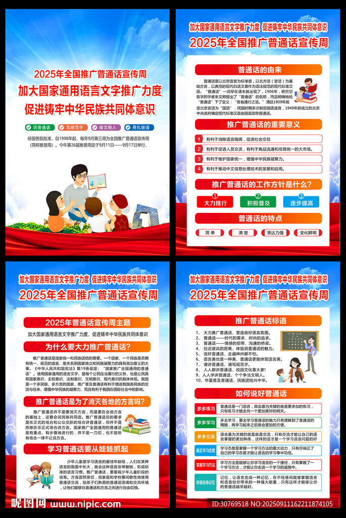 全國推廣普通話宣傳周