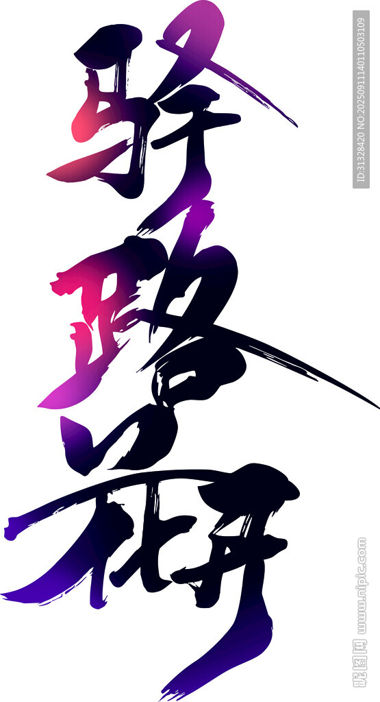 驛路樹(shù)藝術(shù)字設(shè)計(jì)