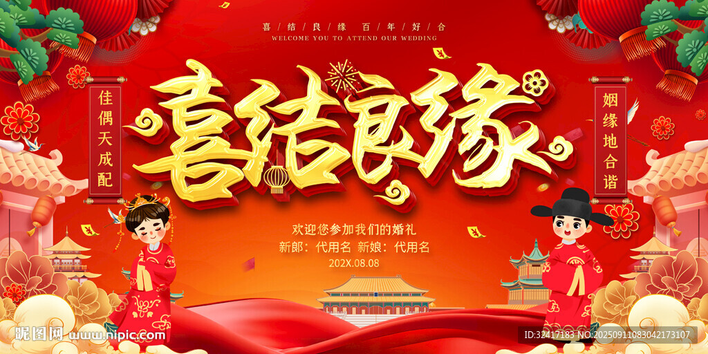 喜結(jié)良緣婚禮背景