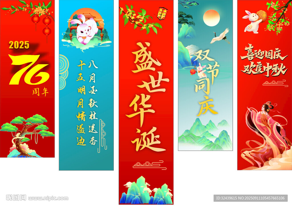 中秋國慶吊旗