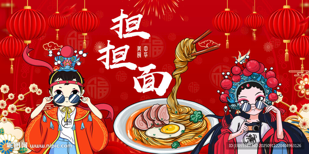 國潮擔(dān)擔(dān)面