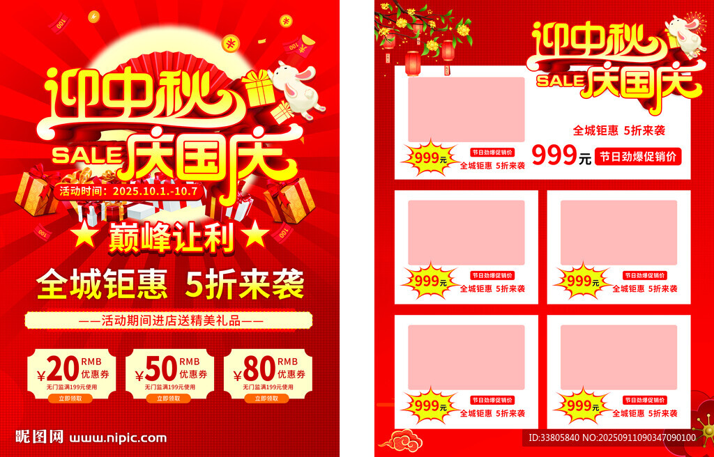 中秋國慶促銷單頁