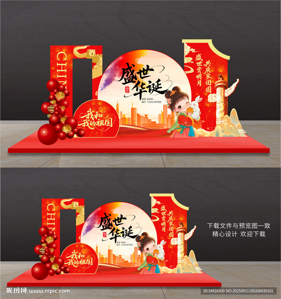 國(guó)慶中秋美陳