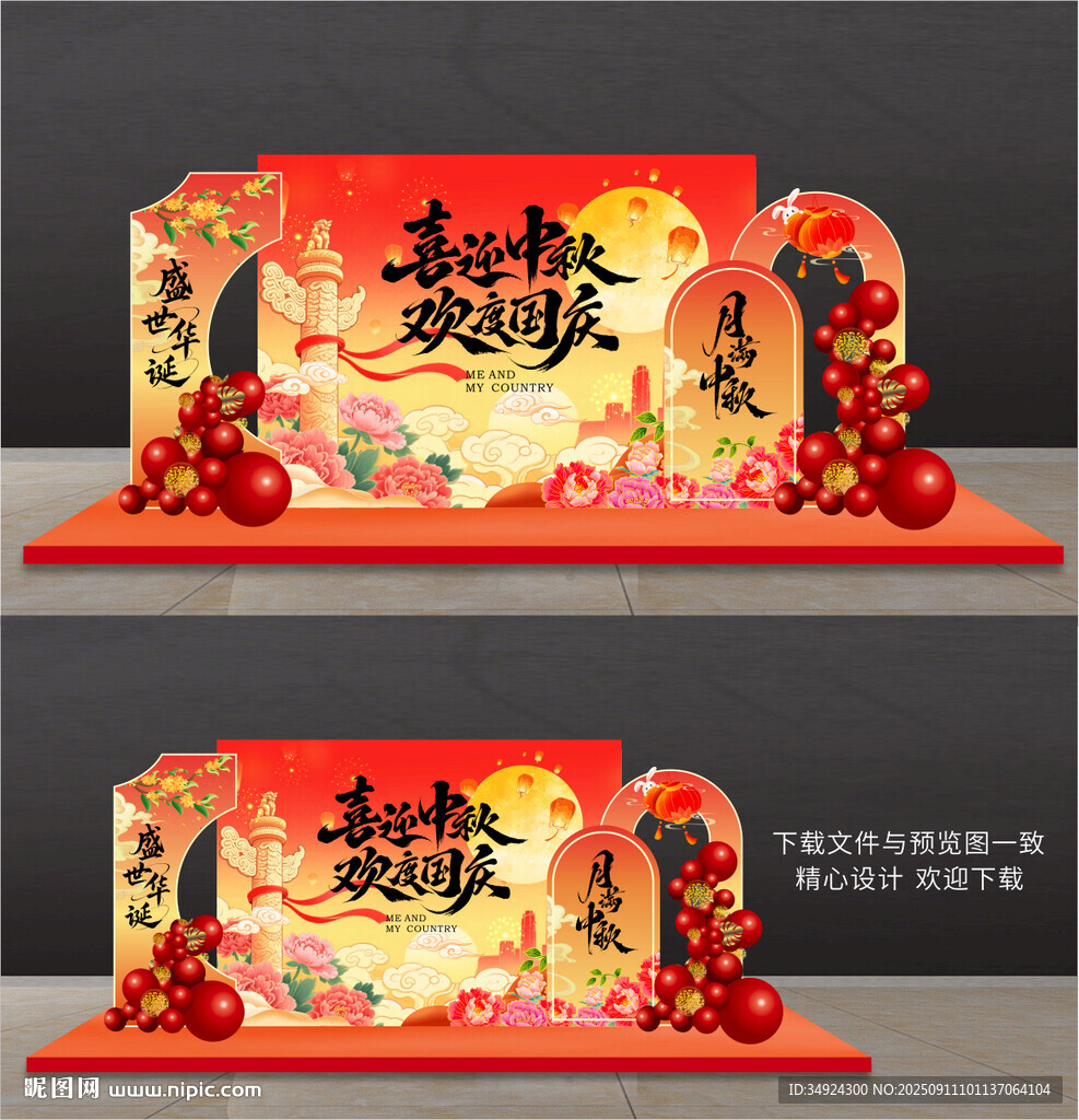 中秋國(guó)慶美陳