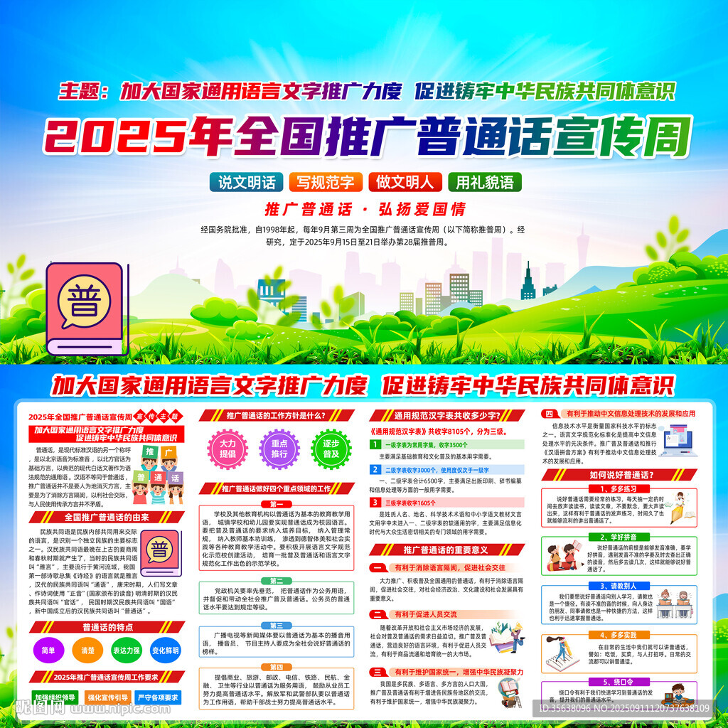 2025年普通話宣傳周