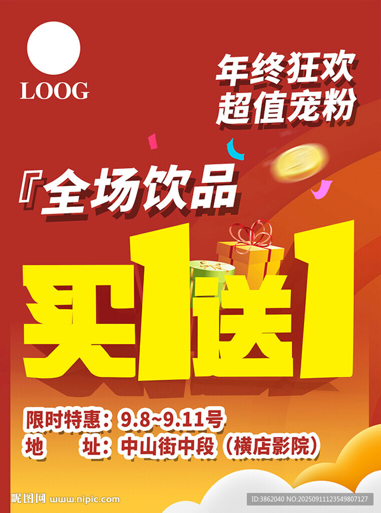 買一送一
