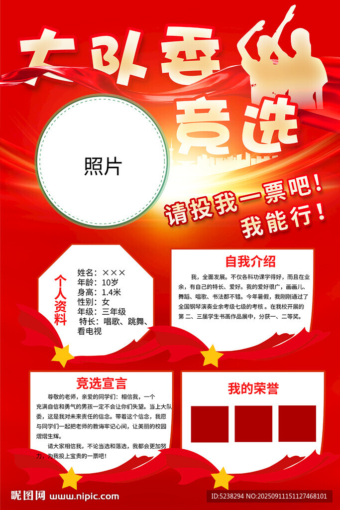 大隊委競選