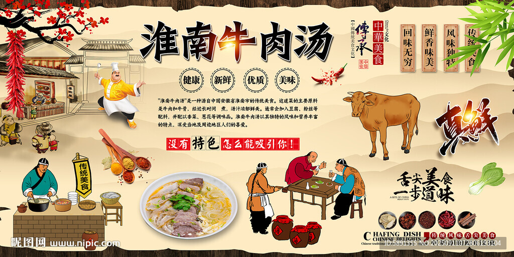 淮南牛肉湯背景墻