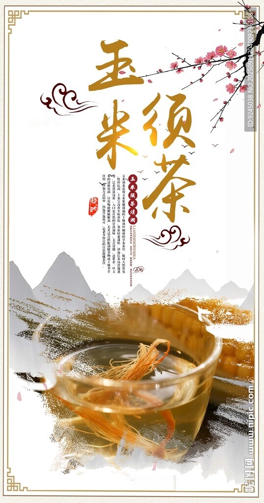 玉米須茶