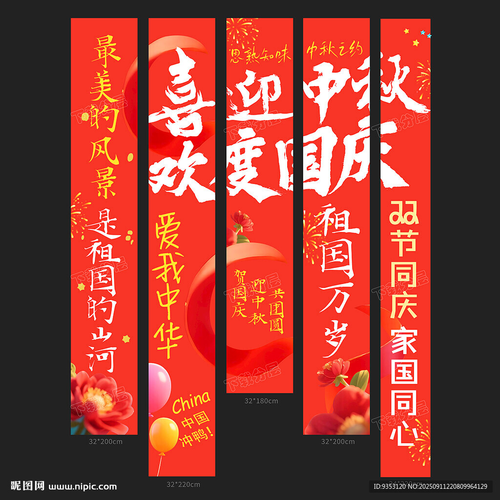 國慶條幅