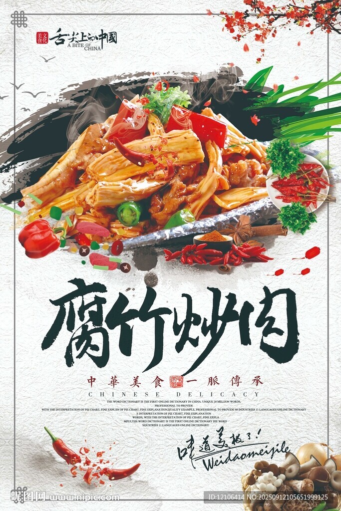 美味腐竹炒肉海報