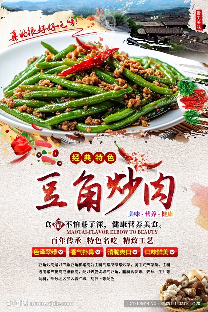 豆角炒肉美食宣傳海報(bào)