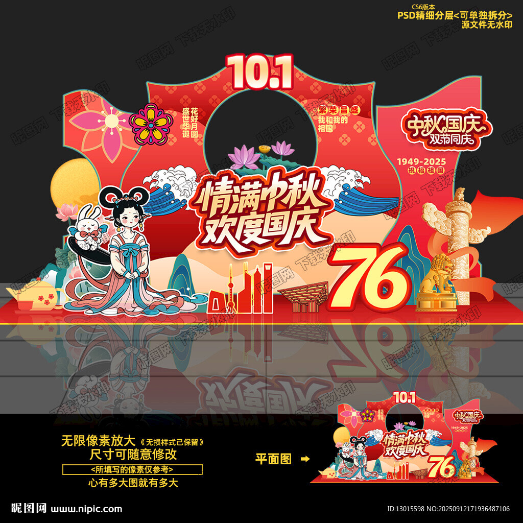 中秋國慶美陳布置