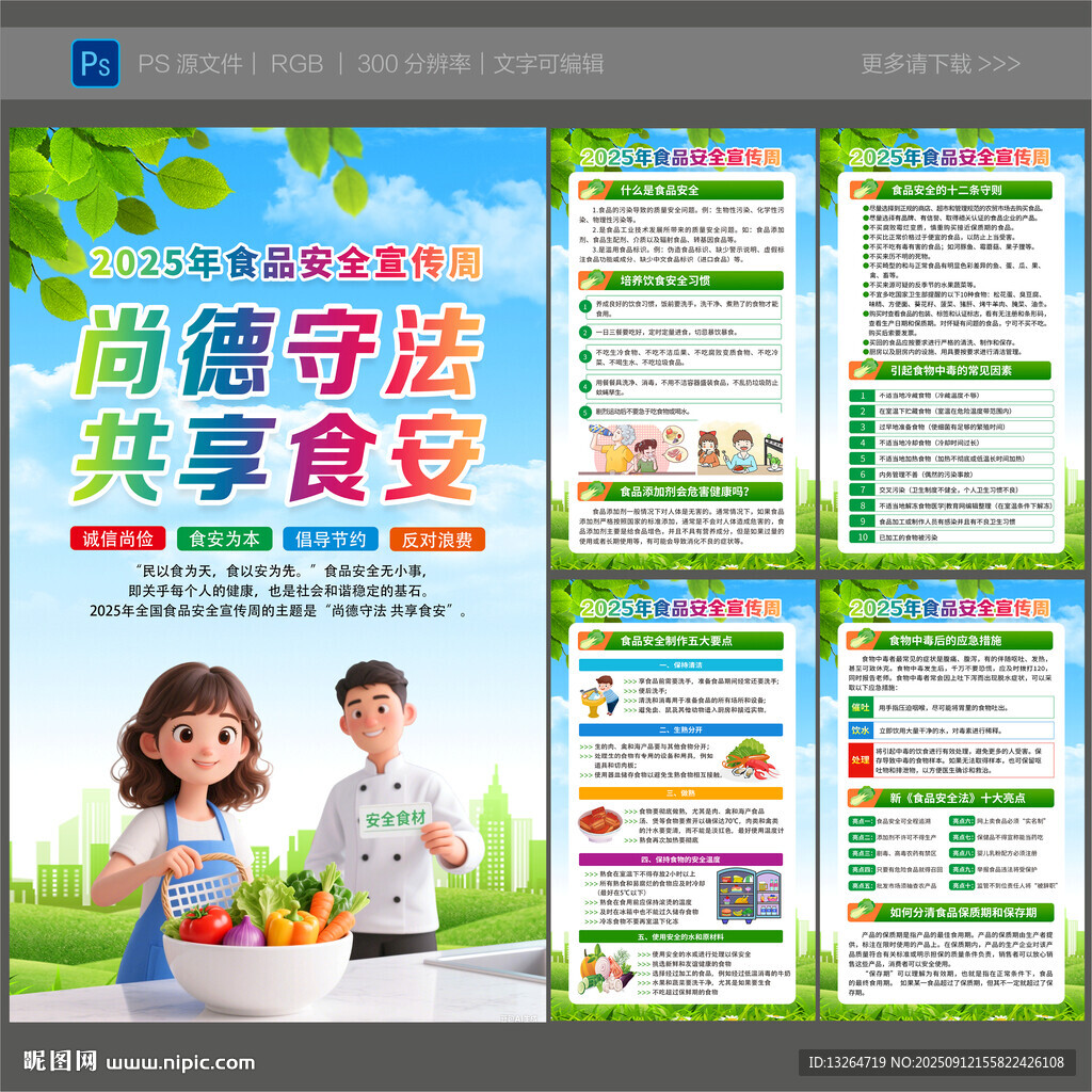 全國食品安全宣傳周