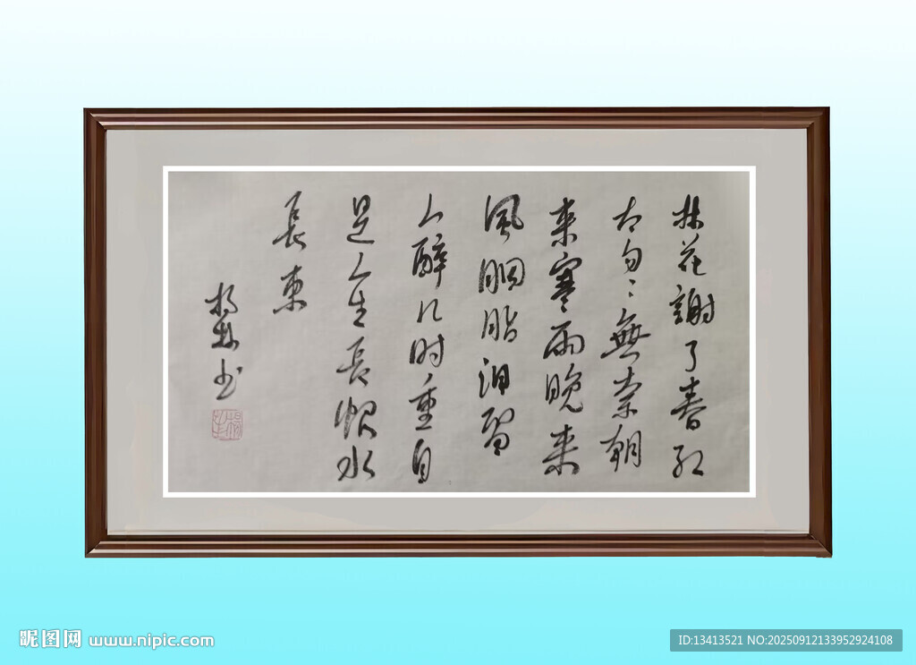 書法 相見歡 林花謝了春紅