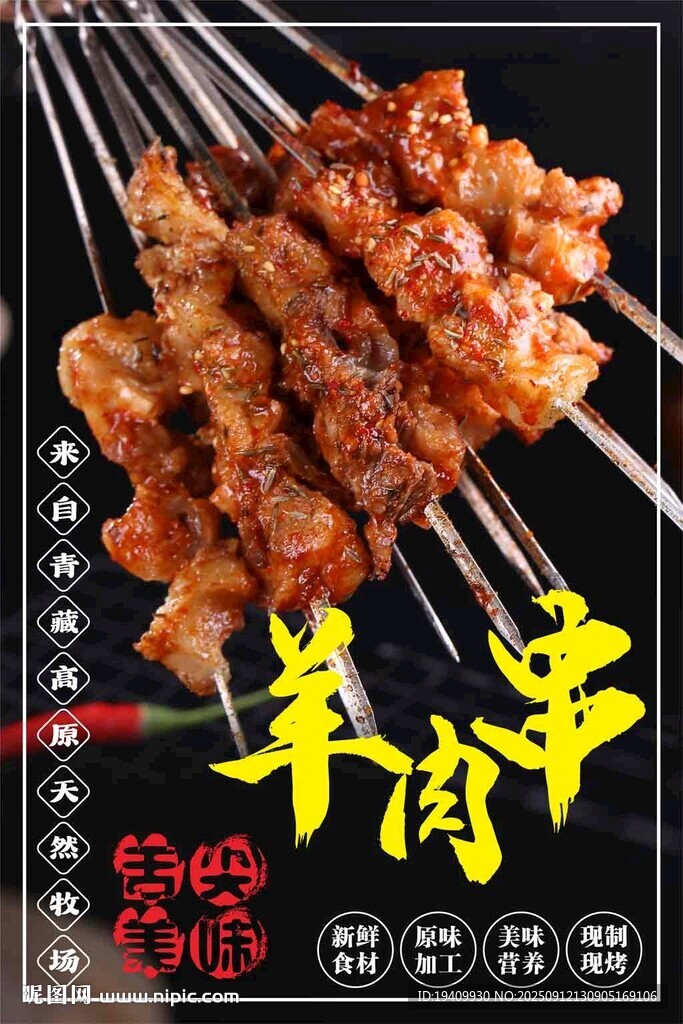 羊肉串海報(bào)