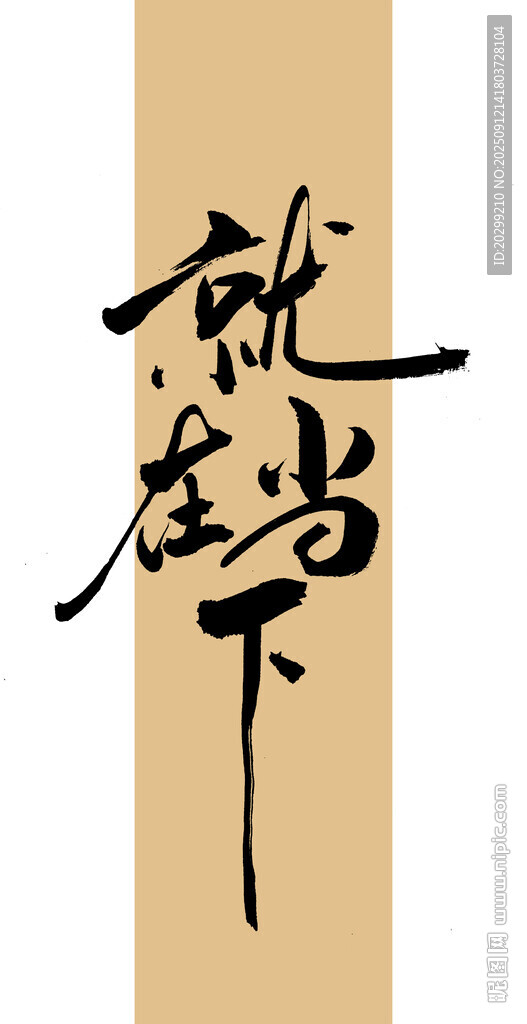 就在當(dāng)下