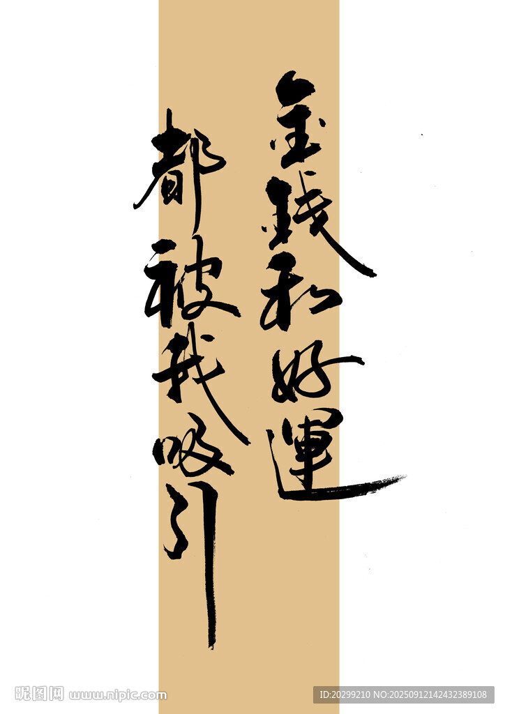 手寫好運