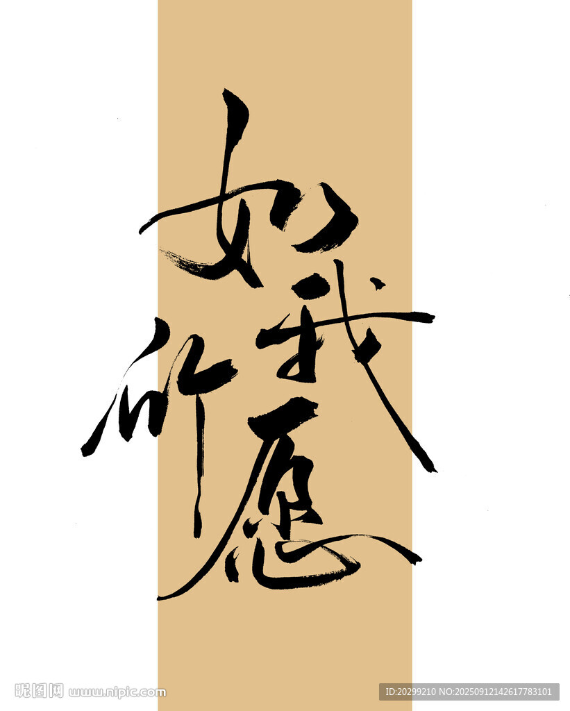 手寫如我所愿