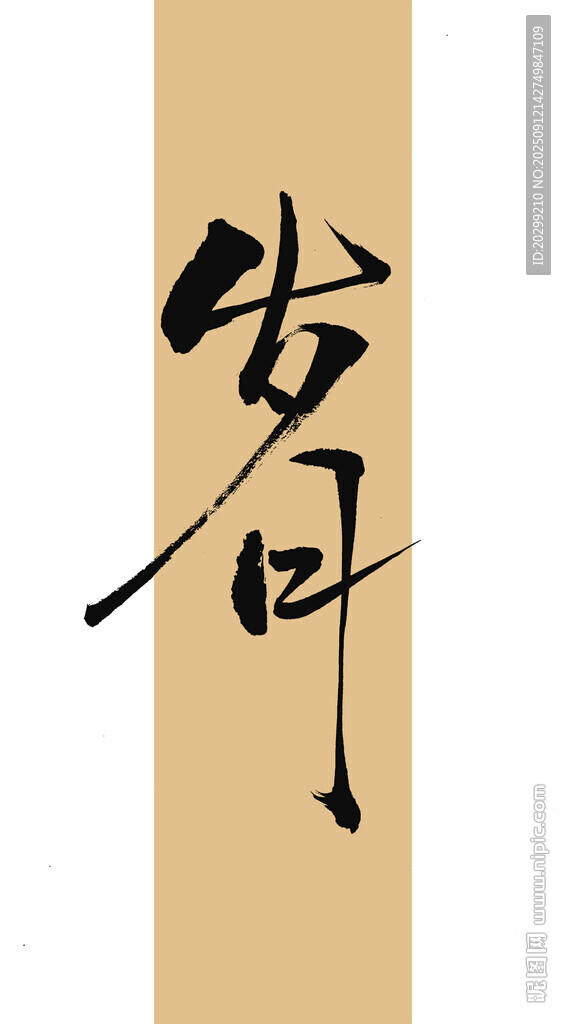 手寫歲月