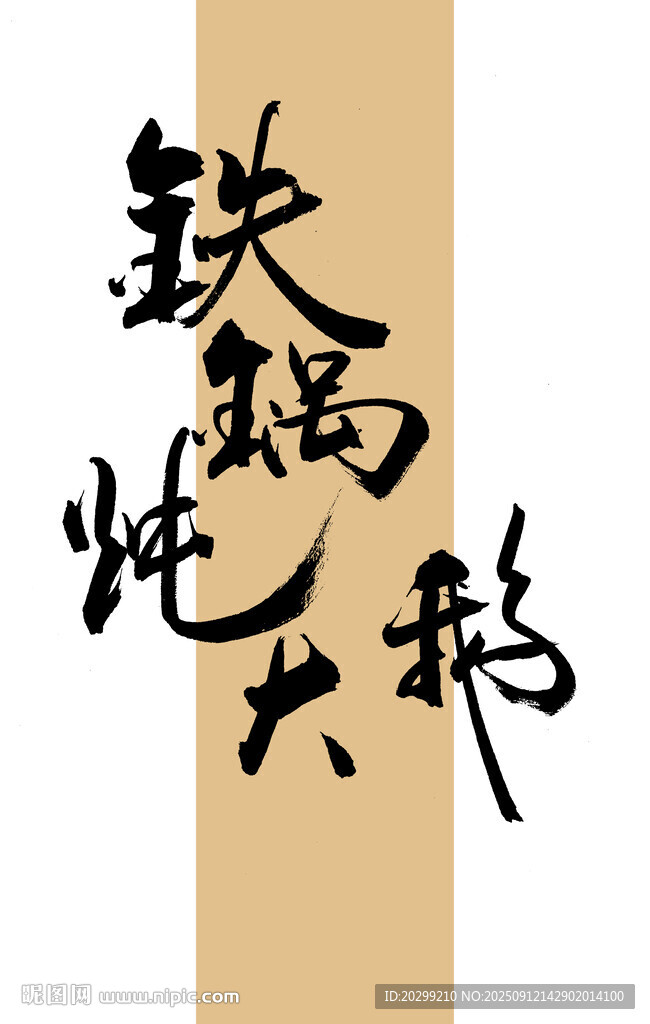 鐵鍋燉大鵝
