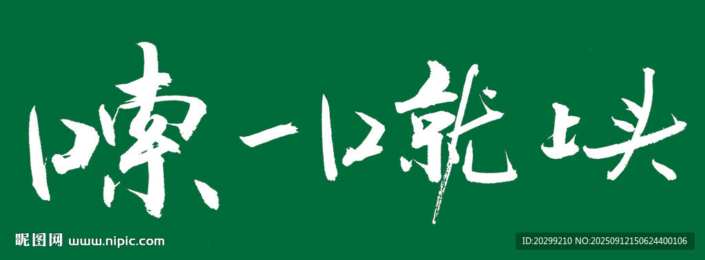 嗦一中就上頭