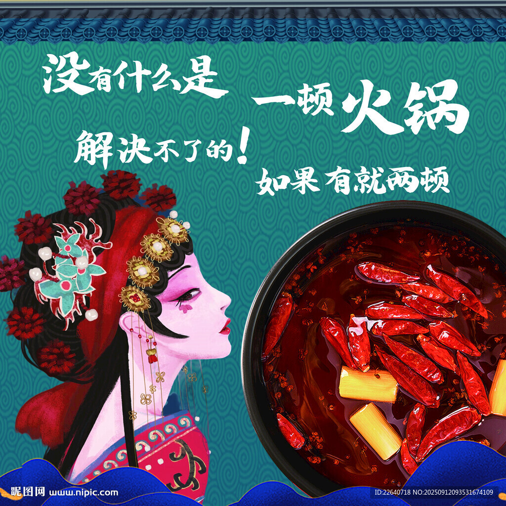 國潮風火鍋美食宣傳圖