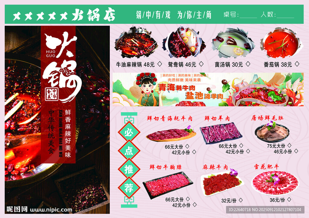 火鍋食材菜單展示