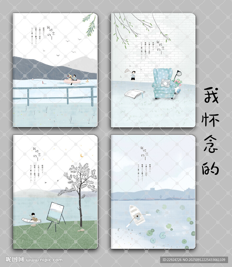 我懷念的