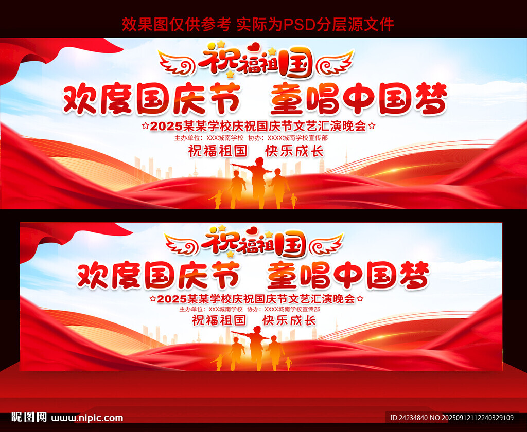 學(xué)校國慶節(jié)活動舞臺背景