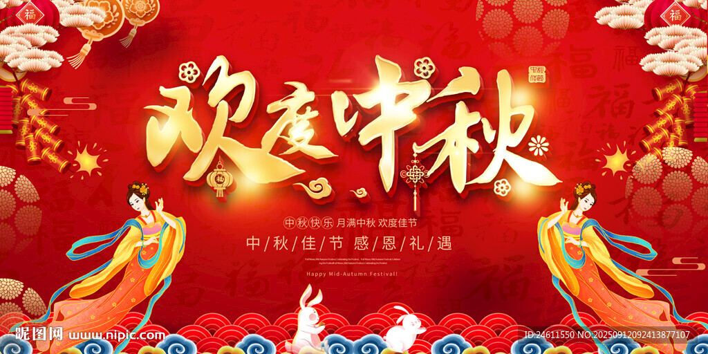 歡慶中秋節(jié)活動(dòng)背景
