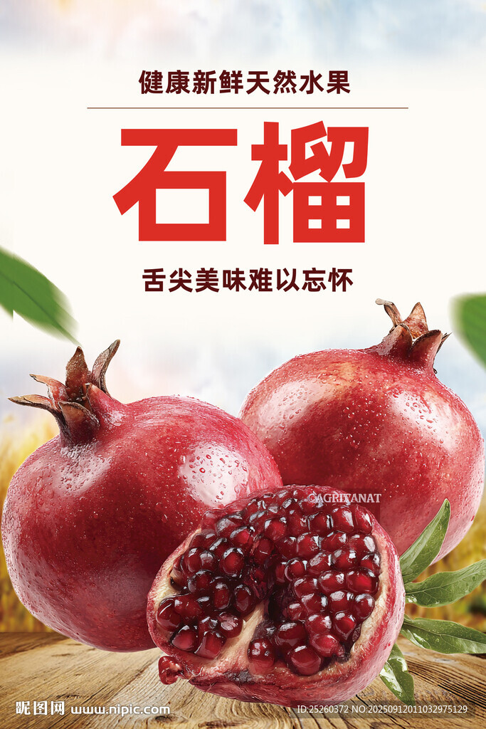 石榴
