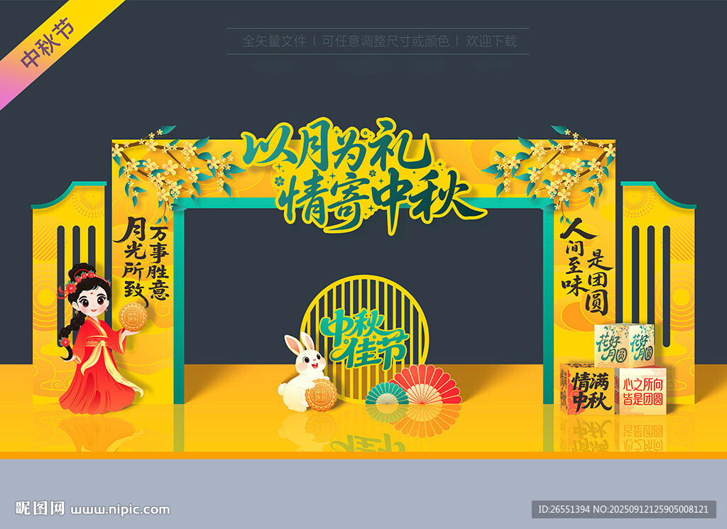 中秋節(jié)拱門