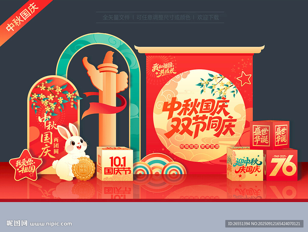 中秋國慶雙節(jié)美陳