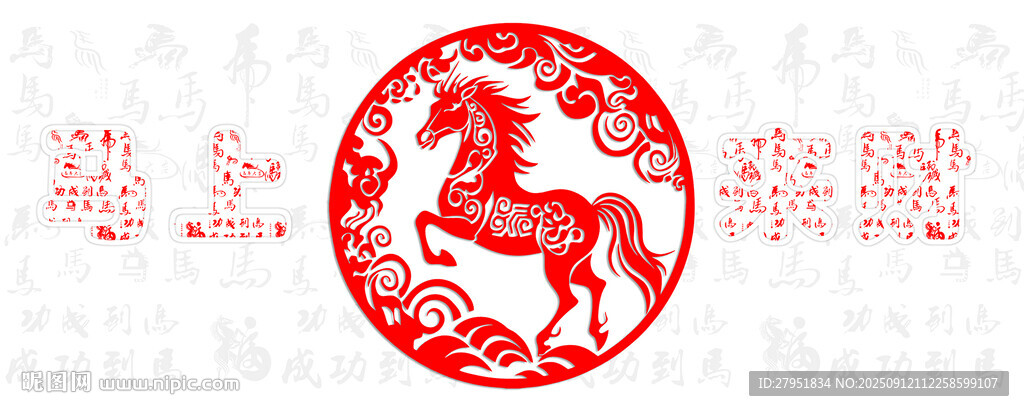 馬年剪紙圖案喜慶祥瑞