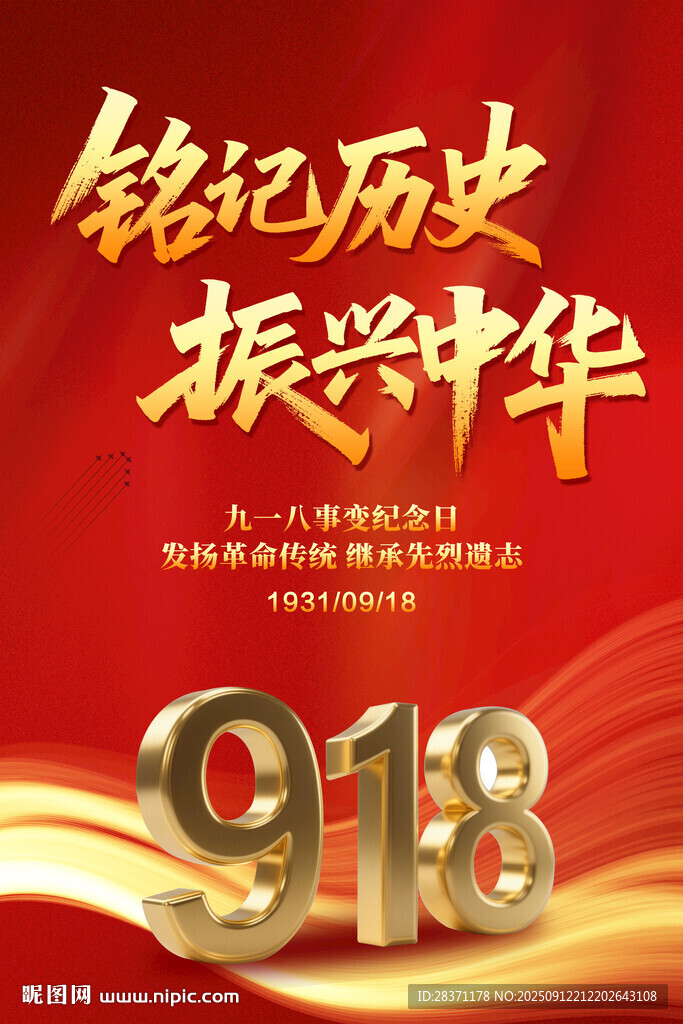 九一八事變紀(jì)念日