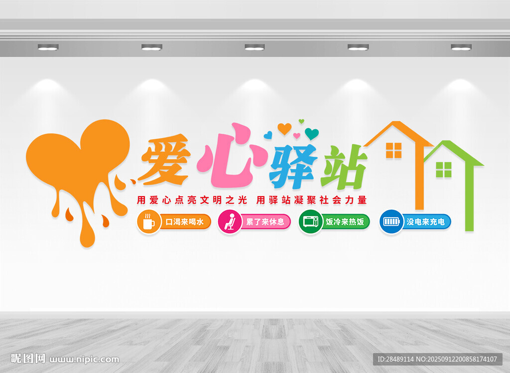 愛心驛站文化墻