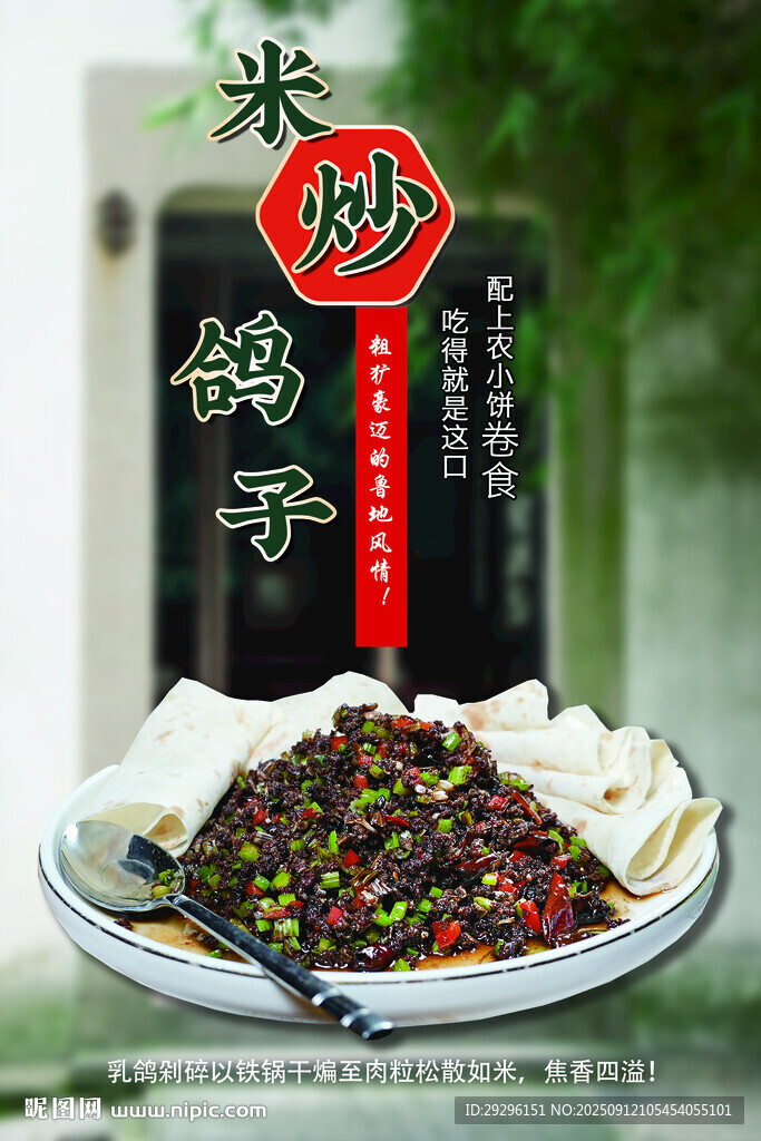 米炒鴿子