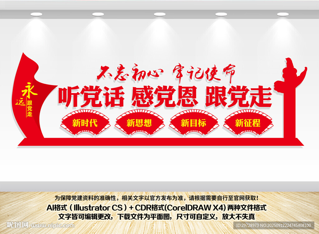 聽黨話跟黨走宣傳墻