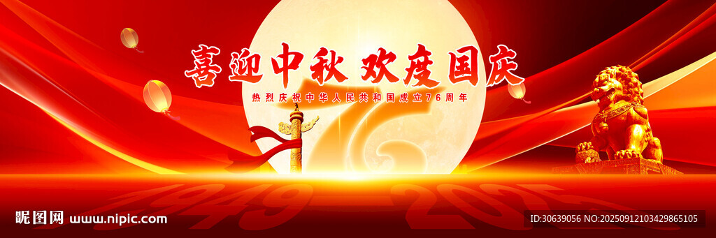 中秋國(guó)慶