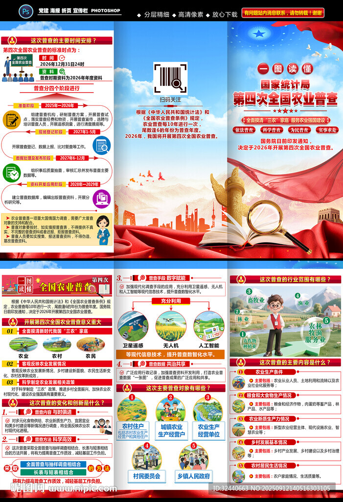 第四次全國(guó)農(nóng)業(yè)普查折頁(yè)