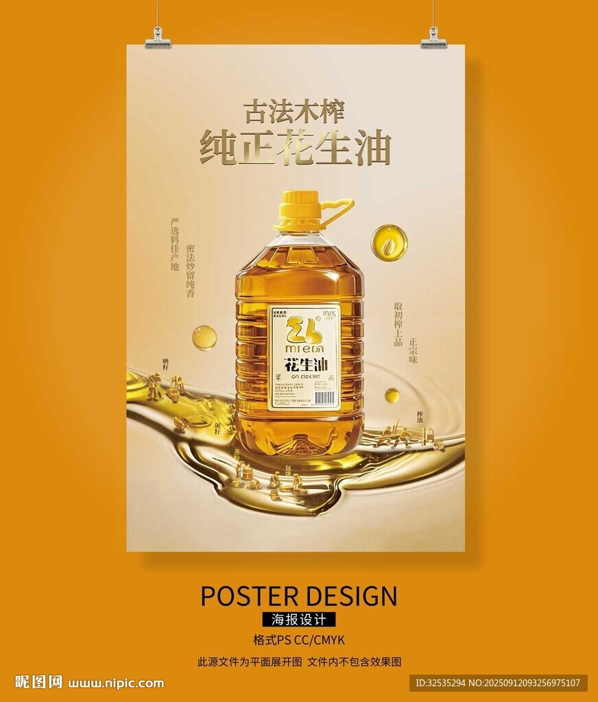 純正花生油廣告海報