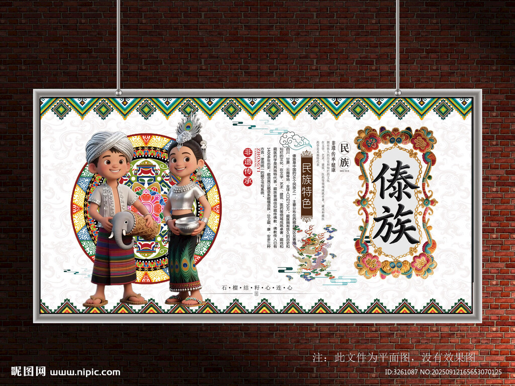 傣族