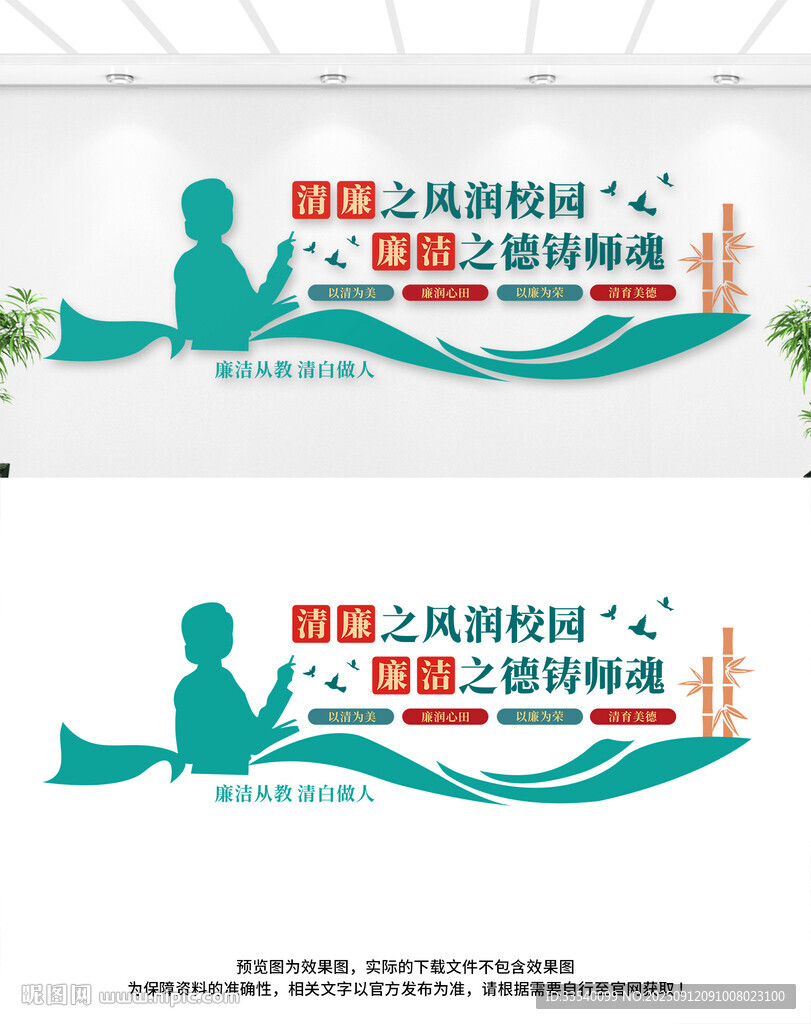 廉潔從教校園文化墻