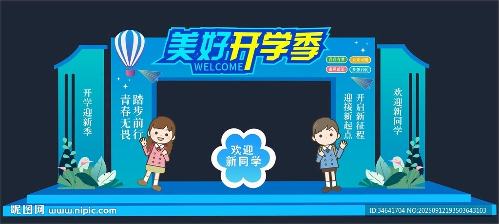 開學(xué)季拱門