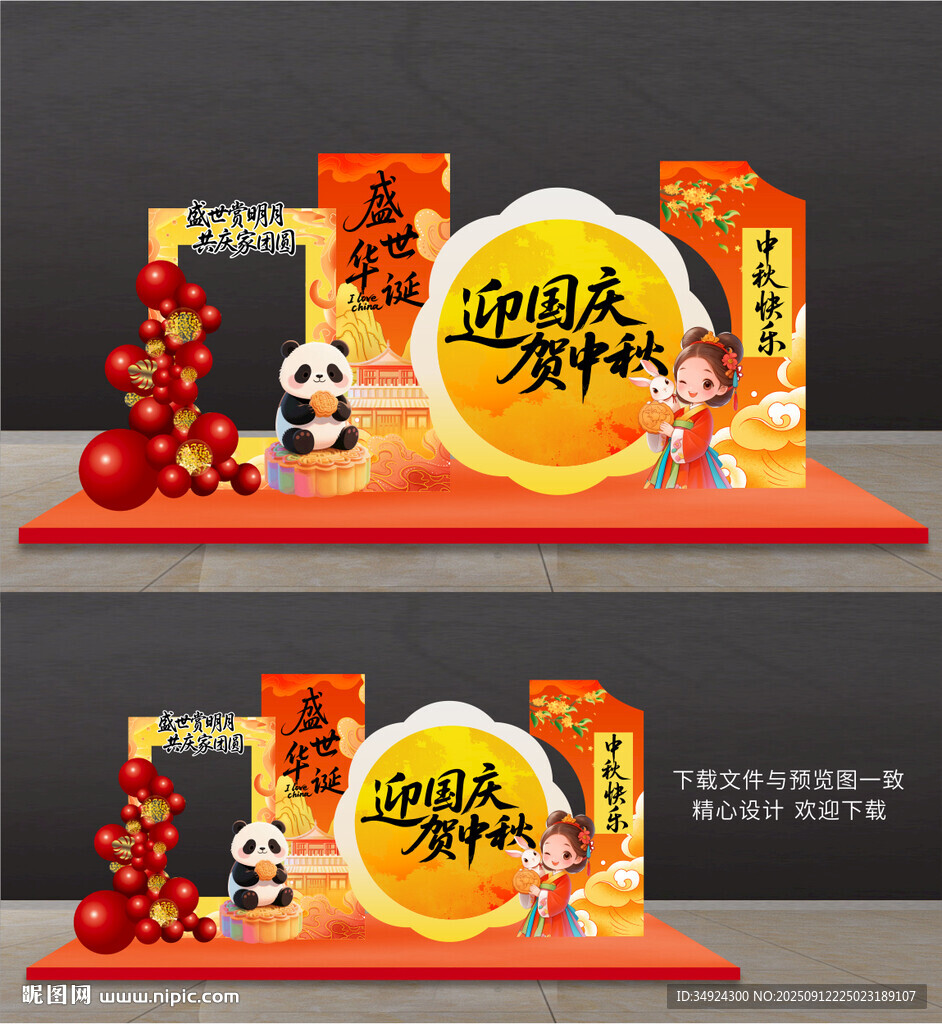 中秋國慶美陳
