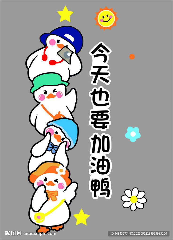 今天也要加油鴨勵志墻貼畫 