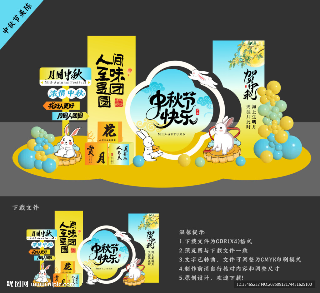 中秋節(jié)美陳