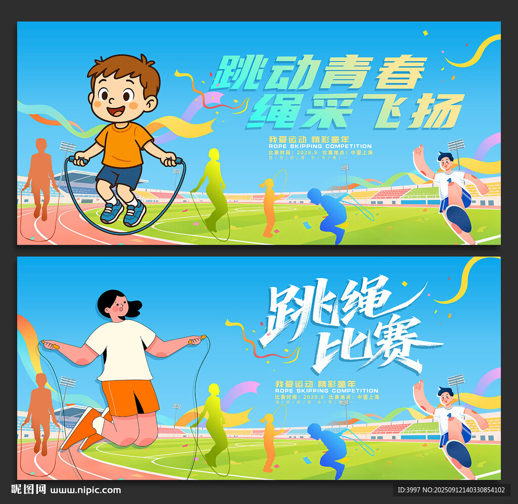 跳繩比賽