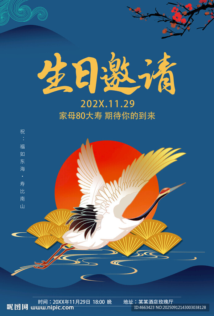 中式生日邀請(qǐng)海報(bào)